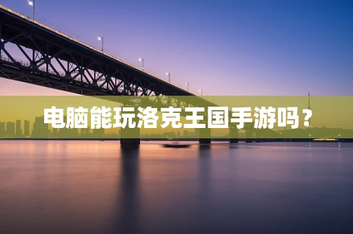电脑能玩洛克王国手游吗？