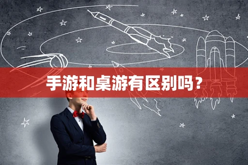 手游和桌游有区别吗？