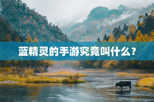 蓝精灵的手游究竟叫什么？