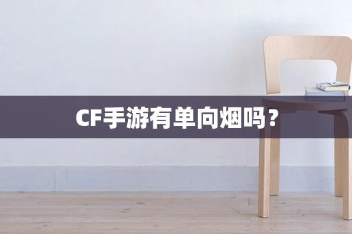 CF手游有单向烟吗？