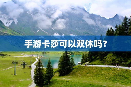 手游卡莎可以双休吗？