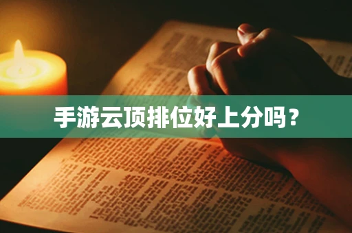 手游云顶排位好上分吗？