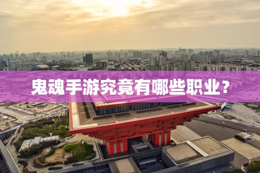鬼魂手游究竟有哪些职业？