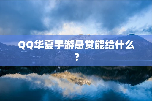 QQ华夏手游悬赏能给什么？