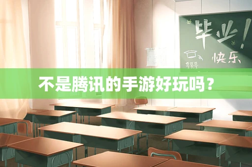不是腾讯的手游好玩吗？