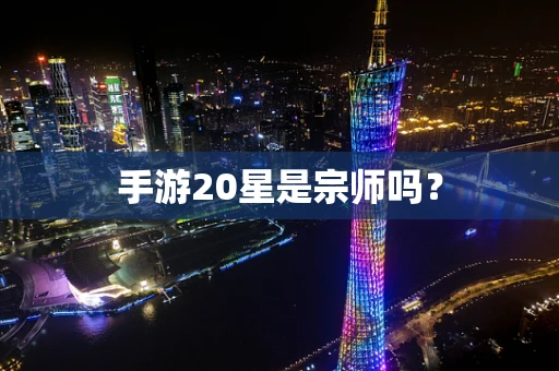 手游20星是宗师吗？