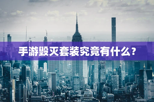 手游毁灭套装究竟有什么？