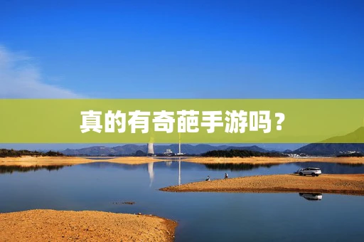 真的有奇葩手游吗？