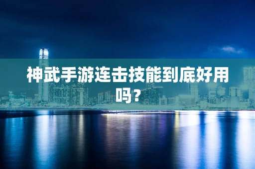 神武手游连击技能到底好用吗？