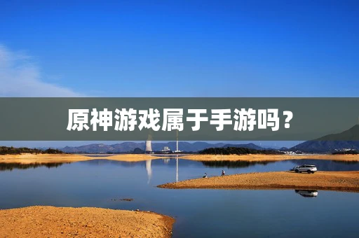 原神游戏属于手游吗？