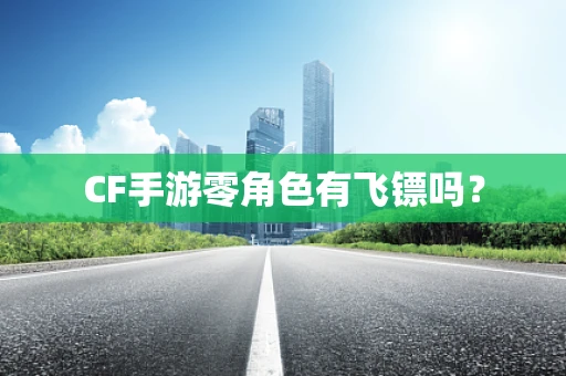 CF手游零角色有飞镖吗？