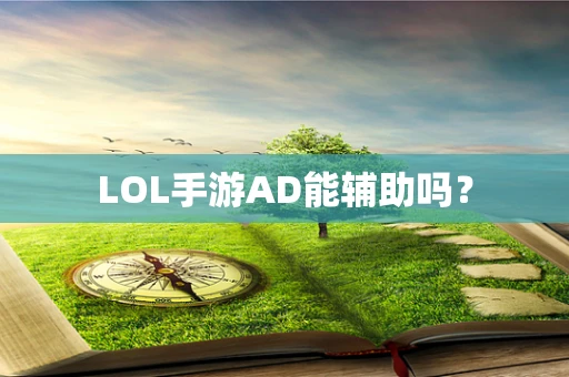 LOL手游AD能辅助吗？