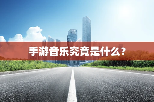 手游音乐究竟是什么？