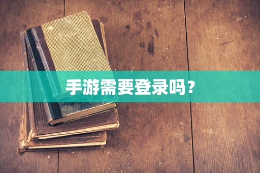手游需要登录吗？
