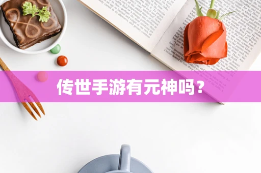 传世手游有元神吗？
