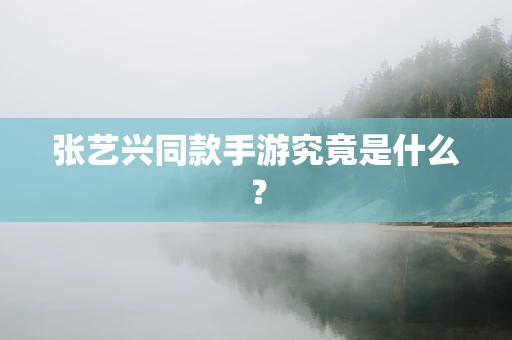 张艺兴同款手游究竟是什么？