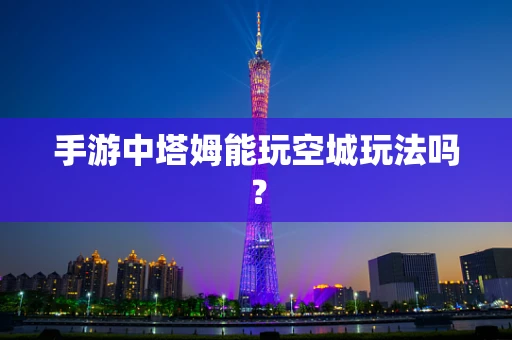 手游中塔姆能玩空城玩法吗？