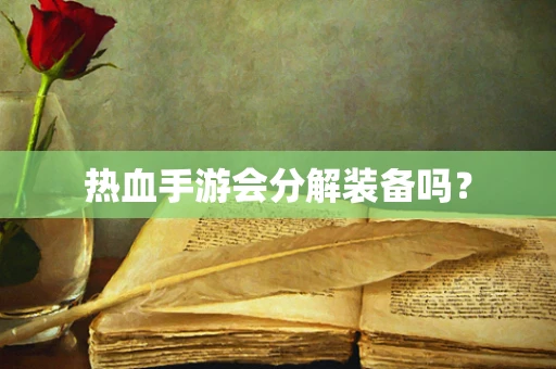 热血手游会分解装备吗？