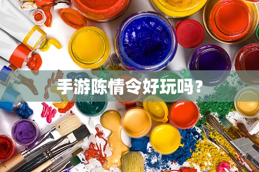 手游陈情令好玩吗？