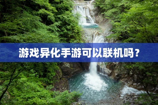 游戏异化手游可以联机吗？
