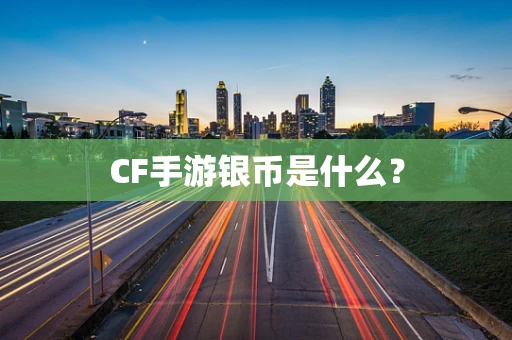 CF手游银币是什么？