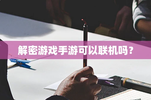 解密游戏手游可以联机吗？