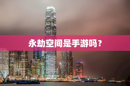 永劫空间是手游吗？