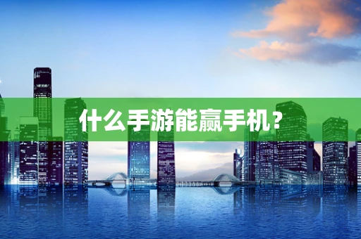 什么手游能赢手机？