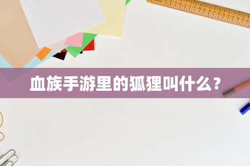 血族手游里的狐狸叫什么？