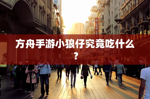 方舟手游小狼仔究竟吃什么？