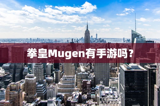 拳皇Mugen有手游吗？