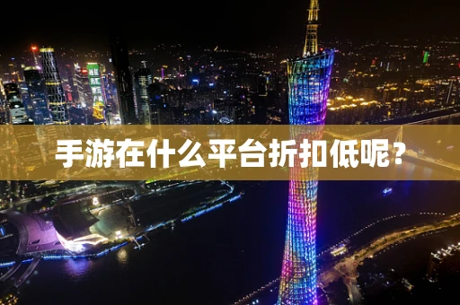 手游在什么平台折扣低呢？