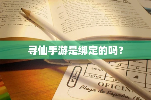 寻仙手游是绑定的吗？