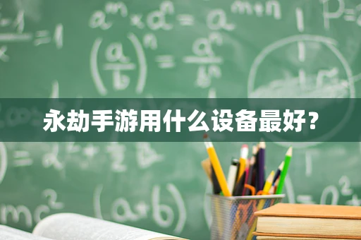 永劫手游用什么设备最好？