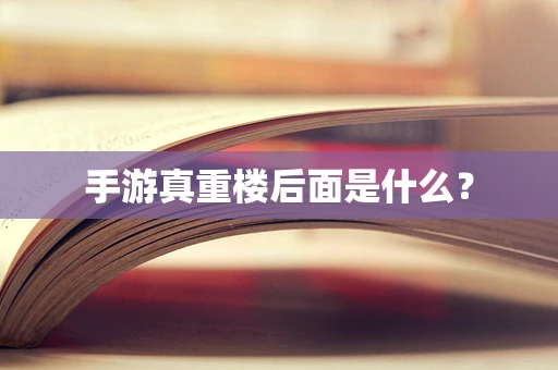 手游真重楼后面是什么？