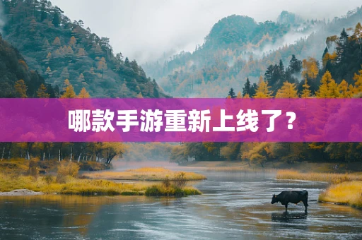 哪款手游重新上线了？