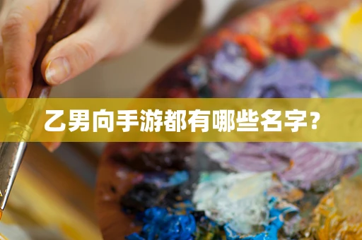 乙男向手游都有哪些名字？