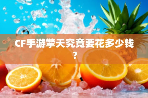 CF手游擎天究竟要花多少钱？