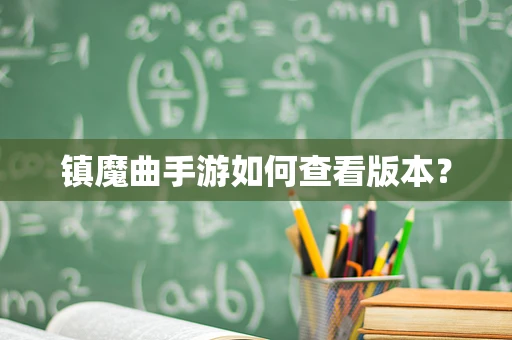 镇魔曲手游如何查看版本？