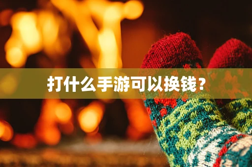 打什么手游可以换钱？