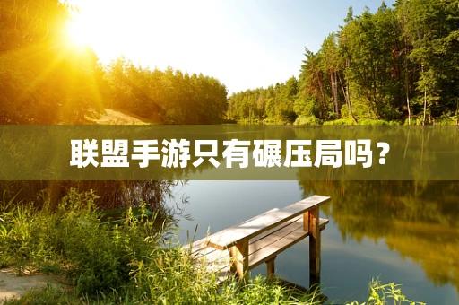 联盟手游只有碾压局吗？
