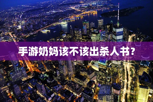 手游奶妈该不该出杀人书？