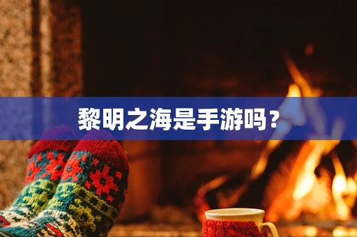 黎明之海是手游吗？