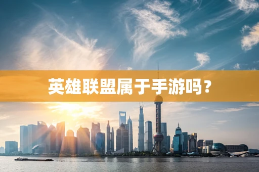 英雄联盟属于手游吗？