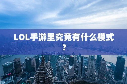 LOL手游里究竟有什么模式？