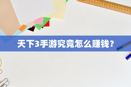 天下3手游究竟怎么赚钱？