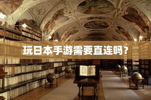 玩日本手游需要直连吗？