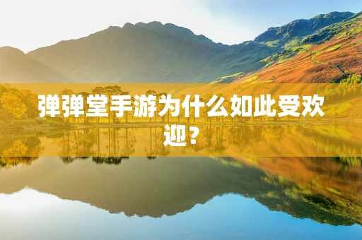 弹弹堂手游为什么如此受欢迎？