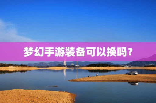 梦幻手游装备可以换吗？