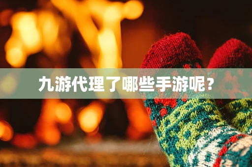 九游代理了哪些手游呢？